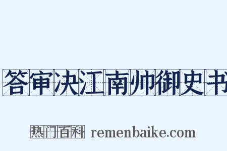 答审决江南帅御史书是什么意思的图片